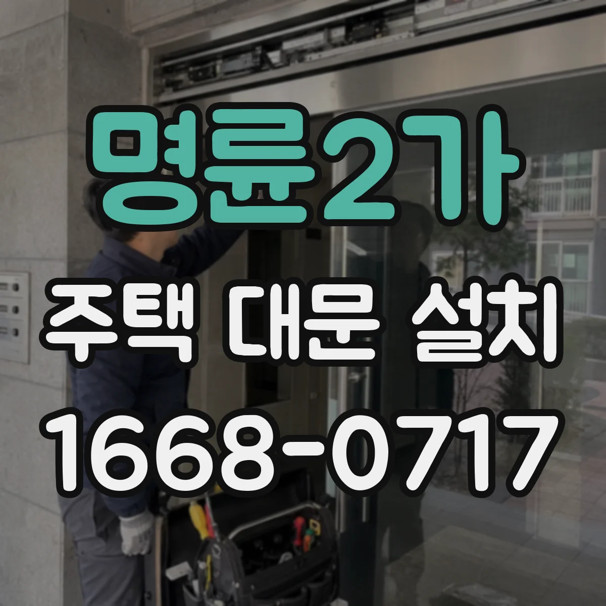 명륜2가 주택 대문 설치