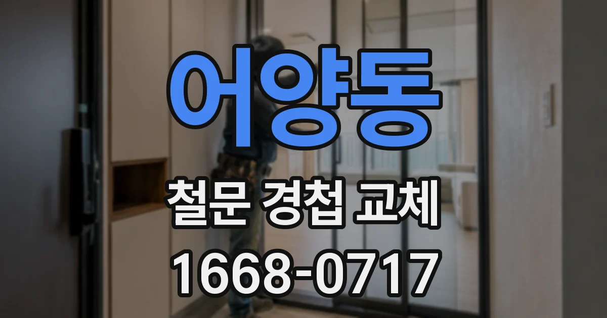 어양동 철문 경첩 교체