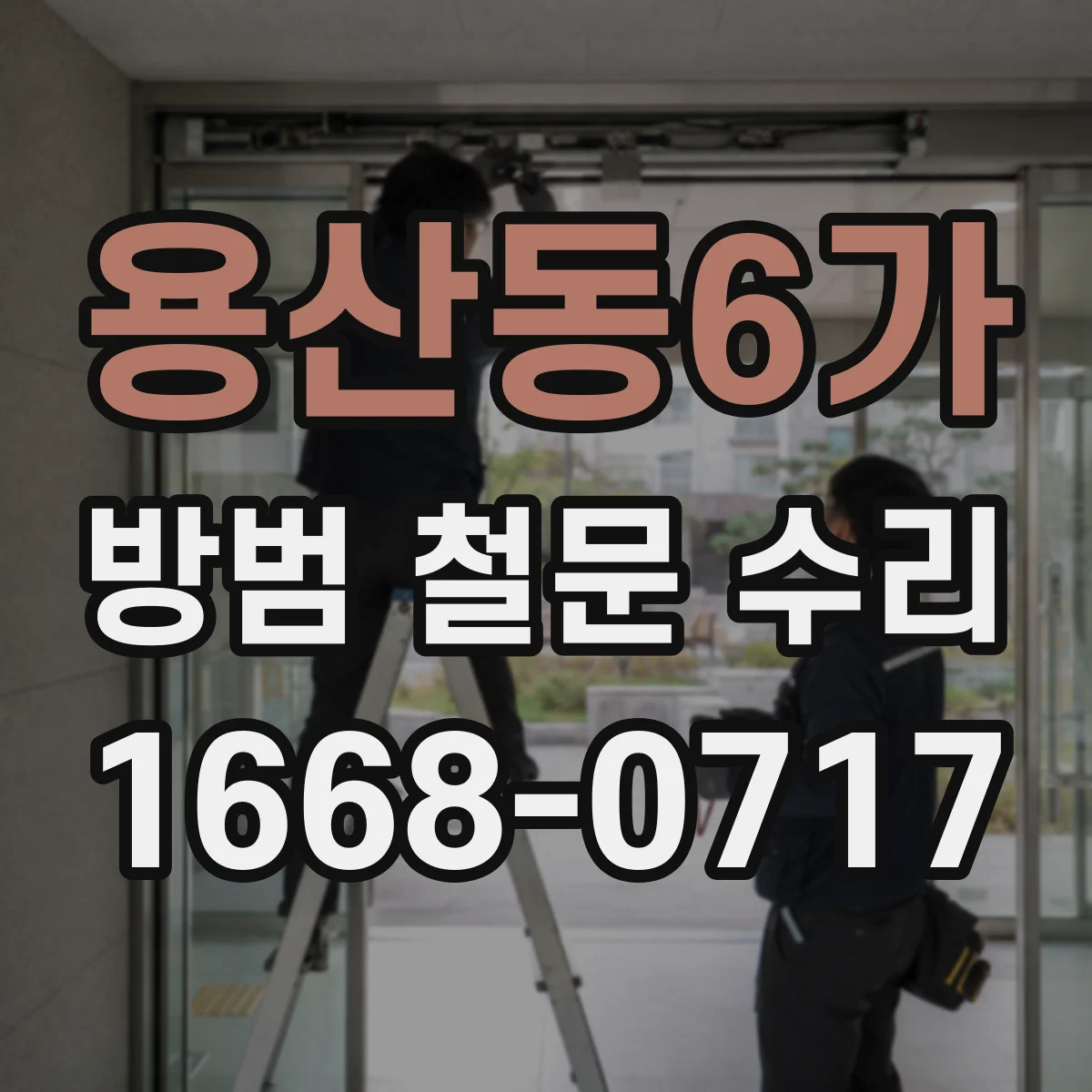 용산동6가 방범 철문 수리