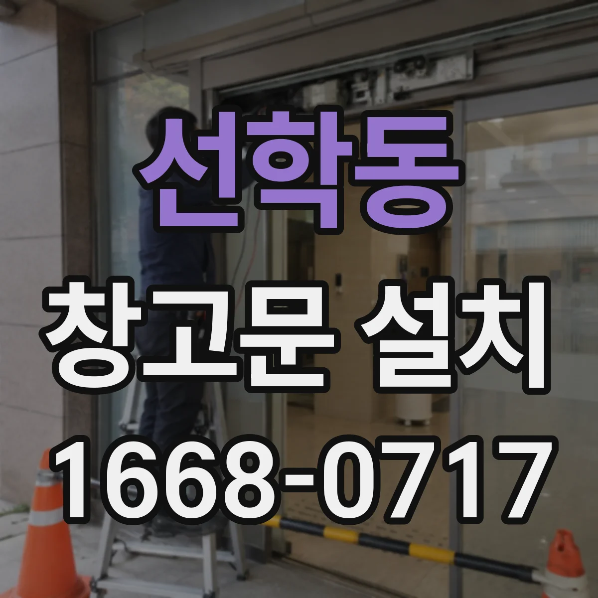 선학동 창고문 설치