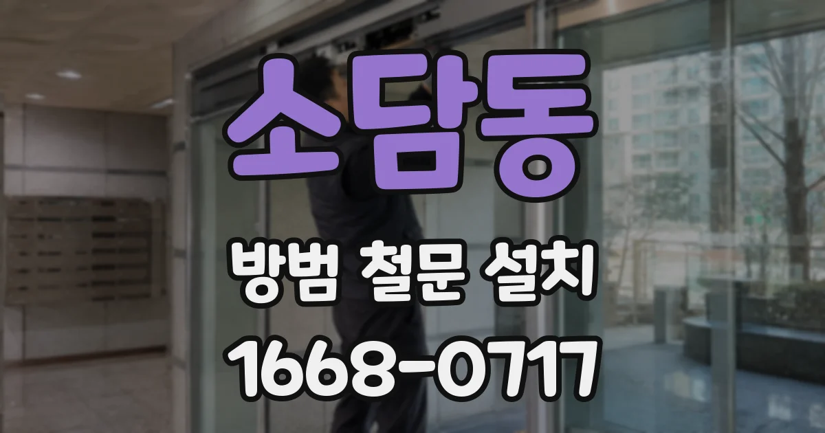 소담동 방범 철문 설치