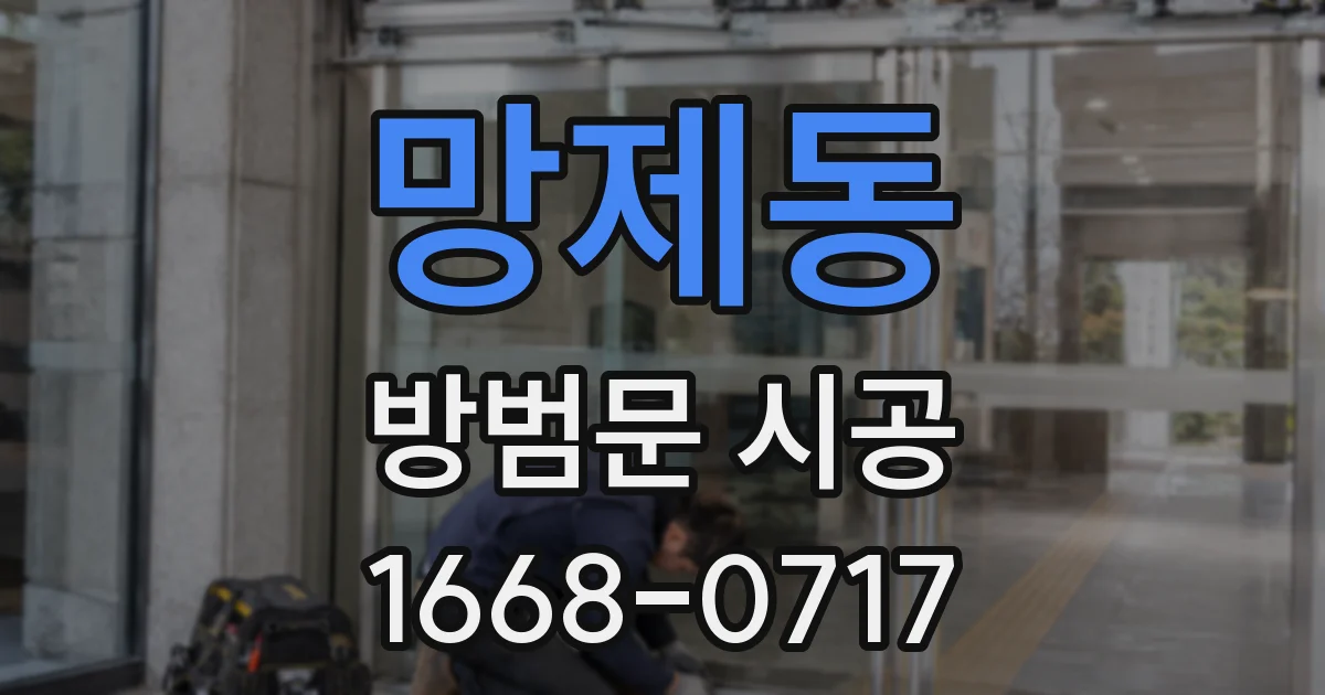 망제동 방범문 시공