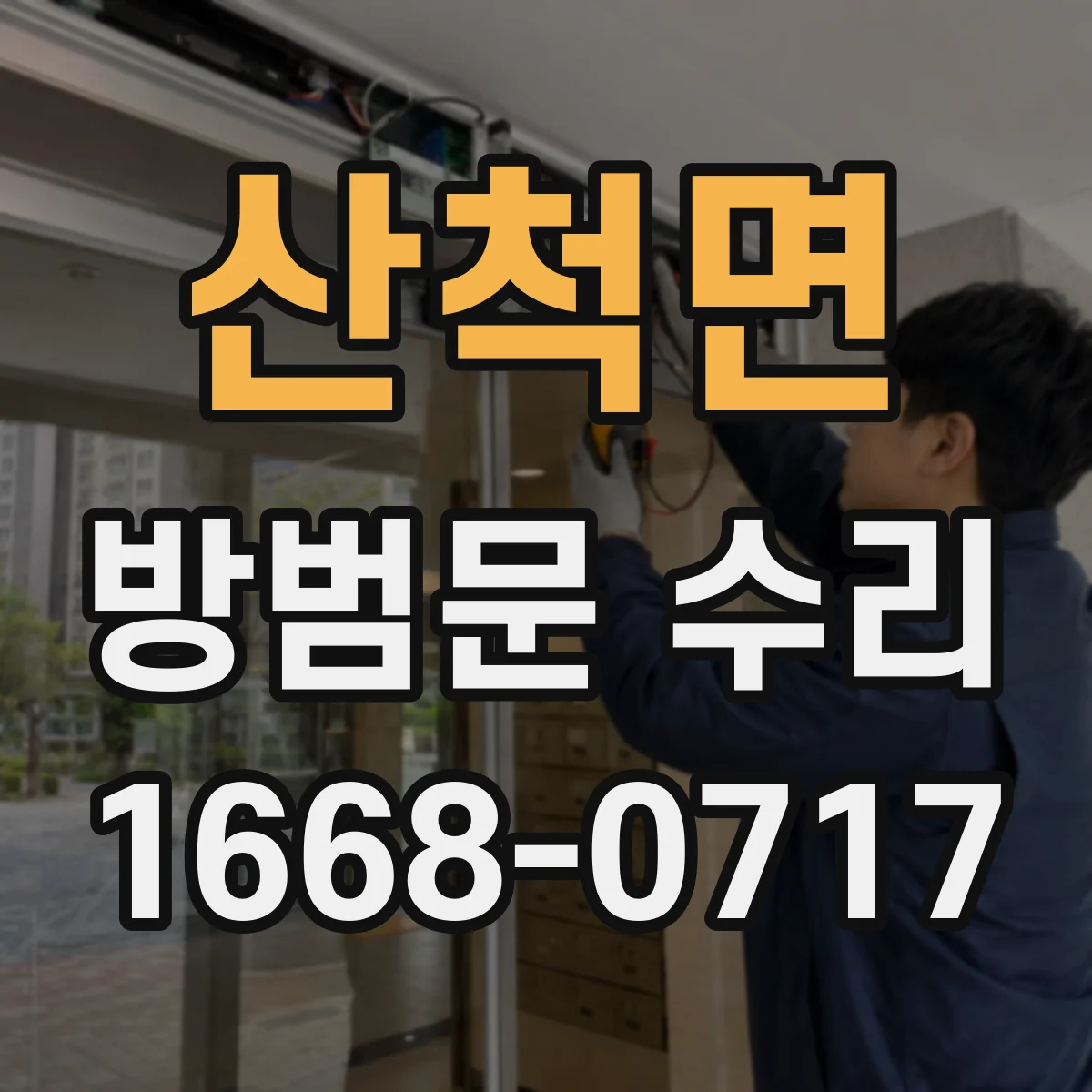 산척면 방범문 수리