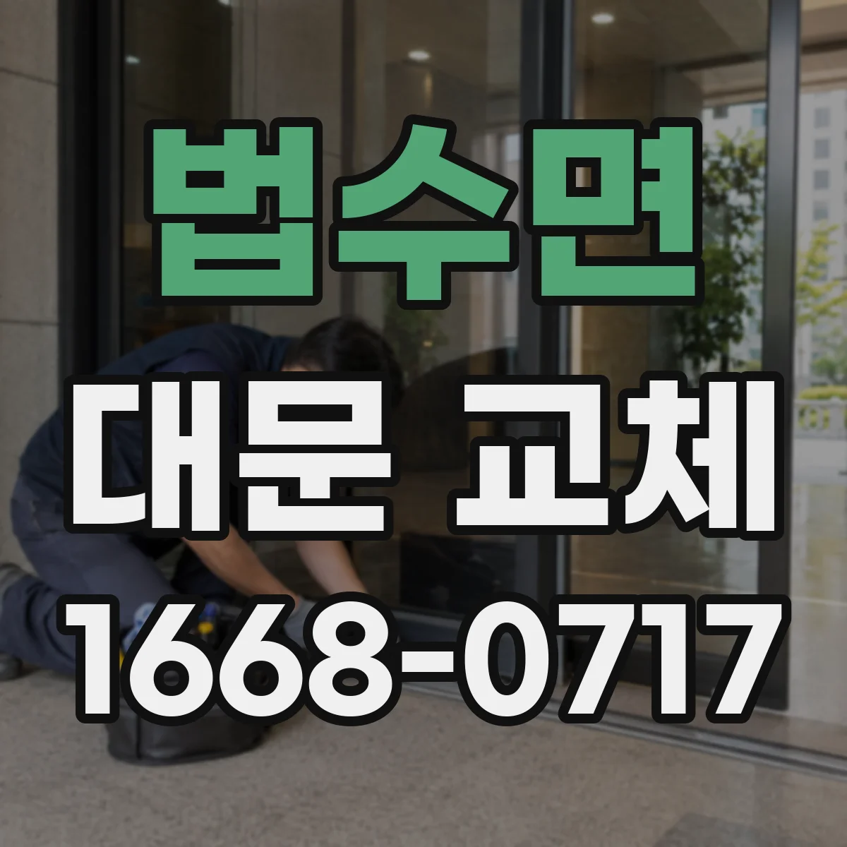 법수면 대문 교체