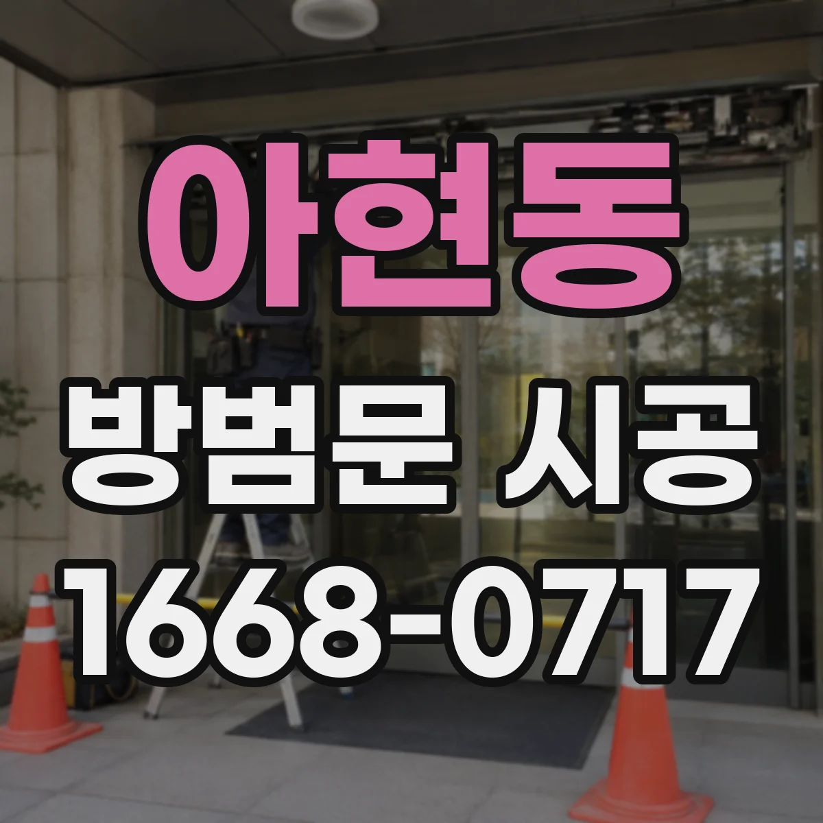 아현동 방범문 시공