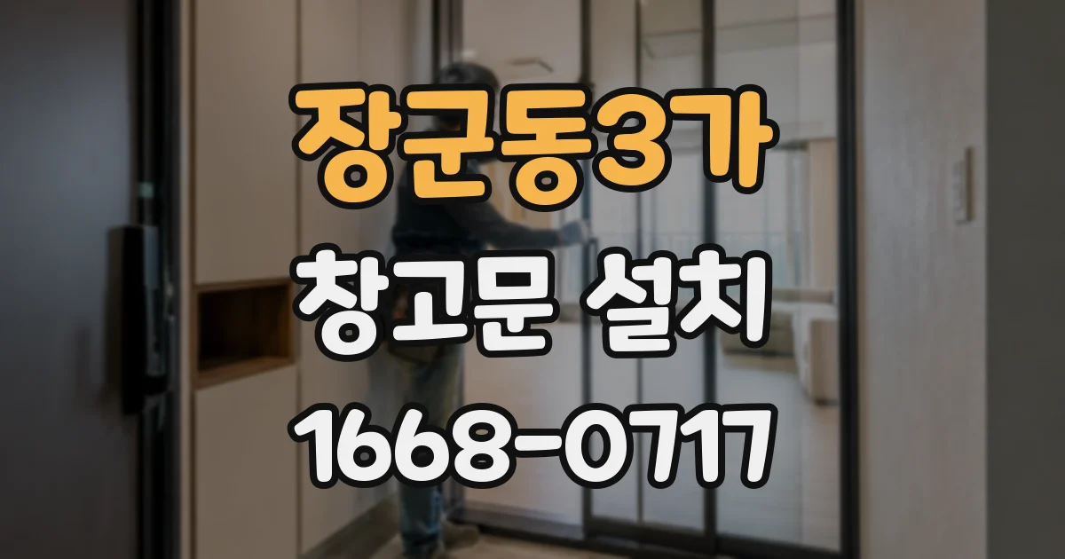 장군동3가 창고문 설치