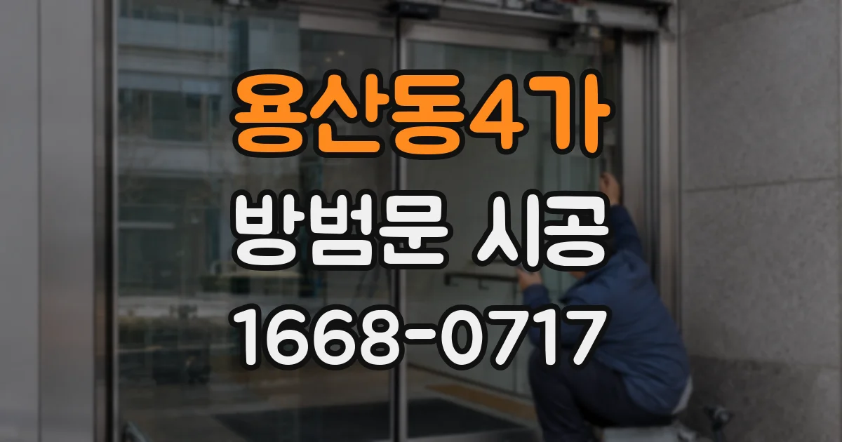 용산동4가 방범문 시공