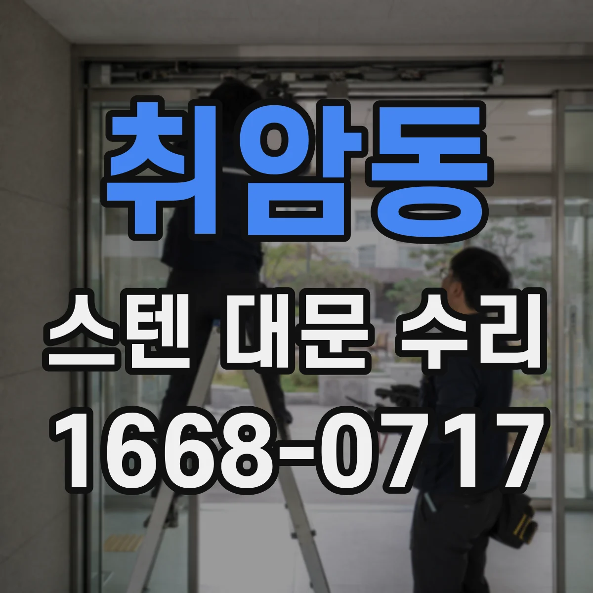 취암동 스텐 대문 수리
