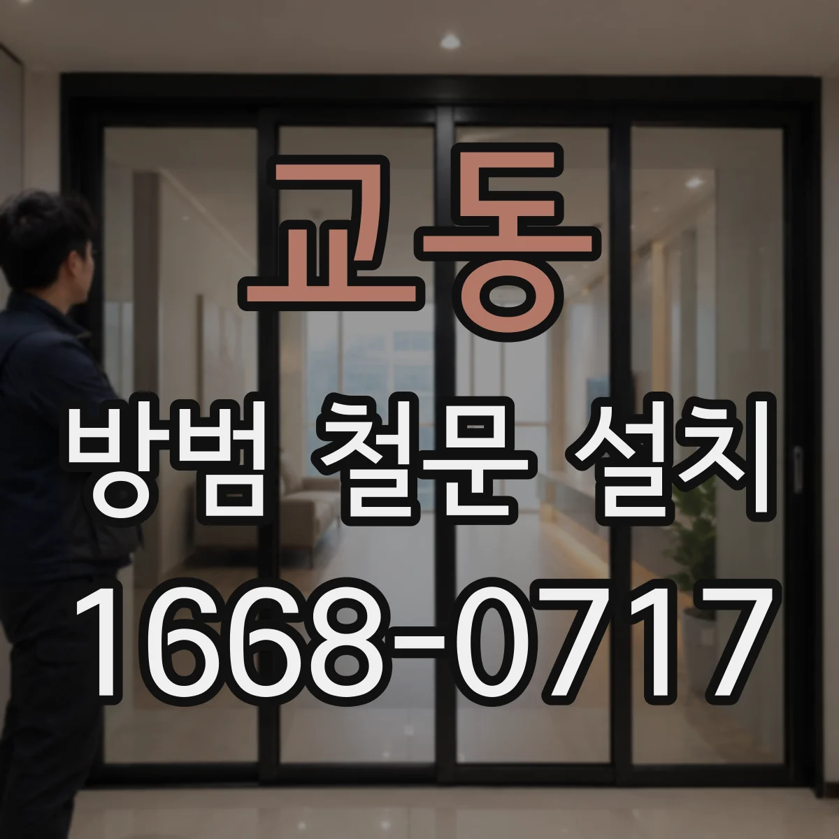 교동 방범 철문 설치
