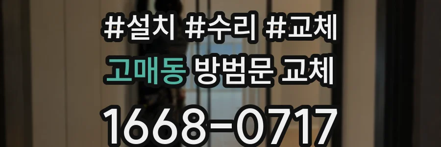 고매동 방범문 교체