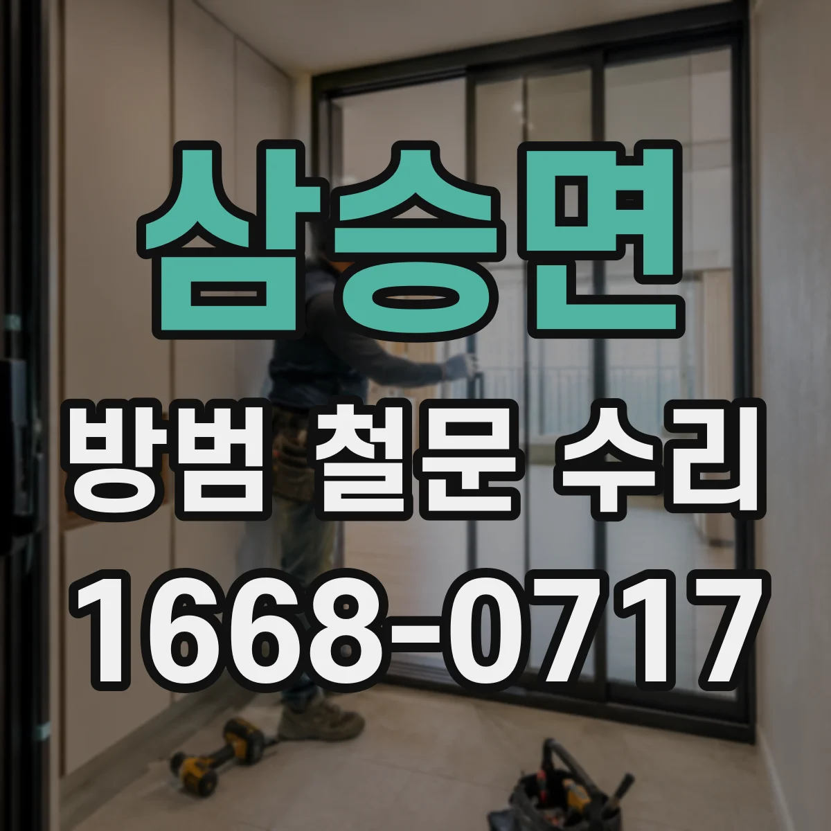 삼승면 방범 철문 수리