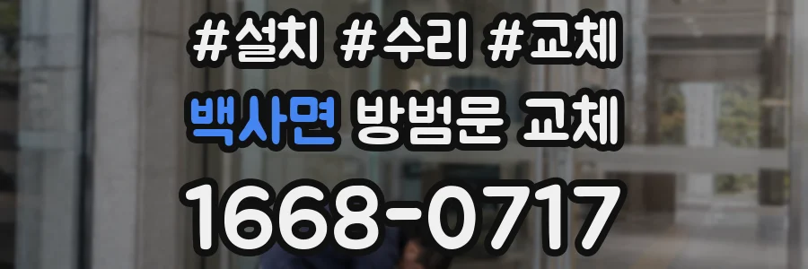 백사면 방범문 교체