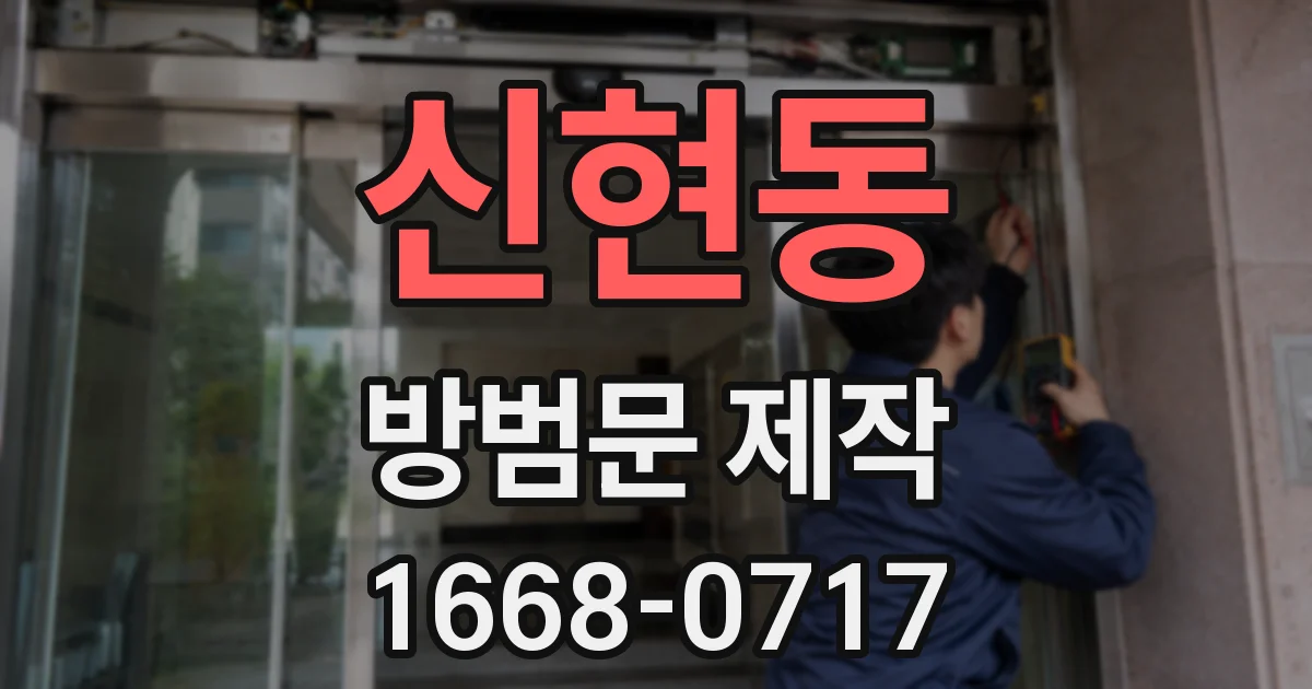 신현동 방범문 제작