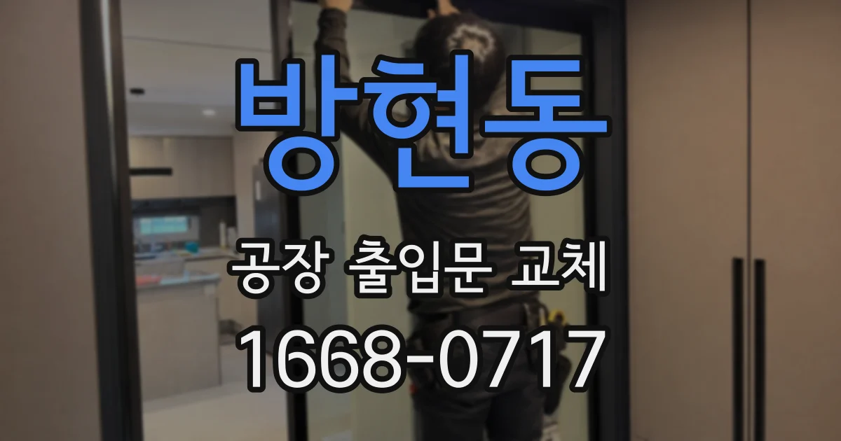 방현동 공장 출입문 교체