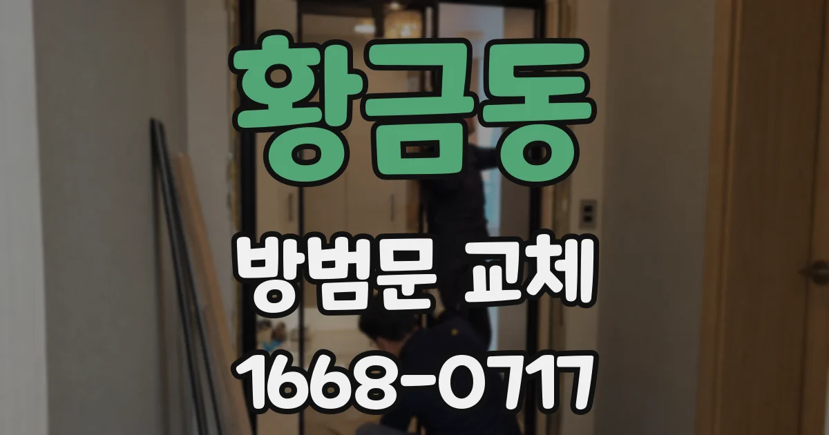 황금동 방범문 교체