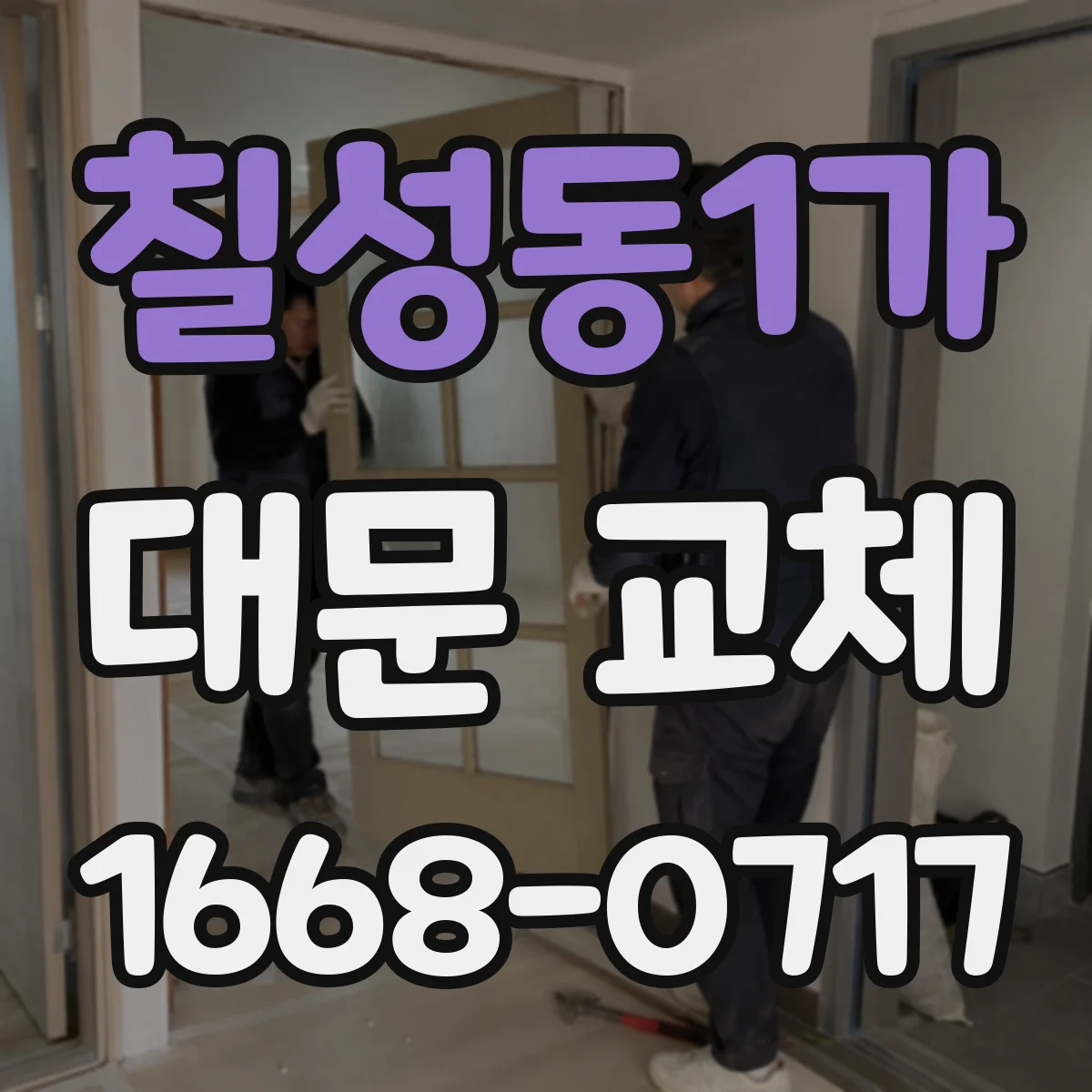 칠성동1가 대문 교체