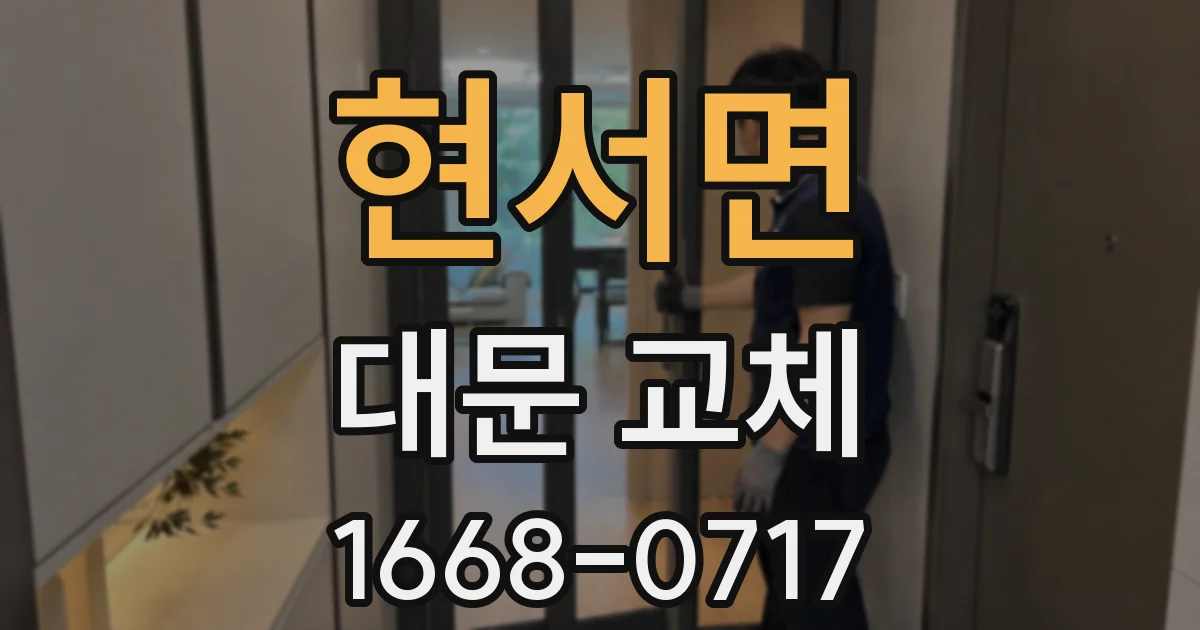 현서면 대문 교체