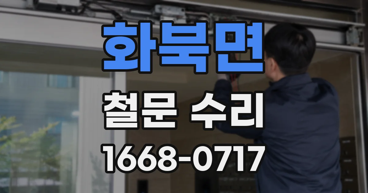 화북면 철문 수리