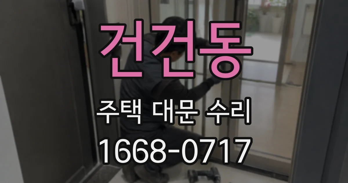 건건동 주택 대문 수리