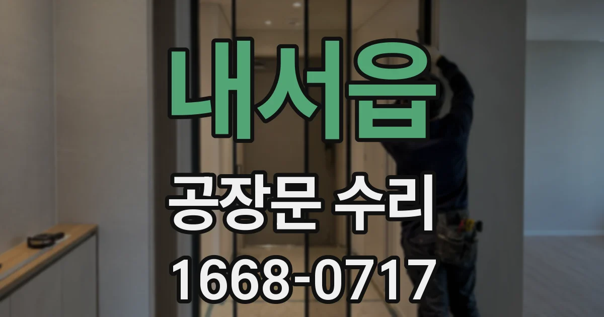 내서읍 공장문 수리
