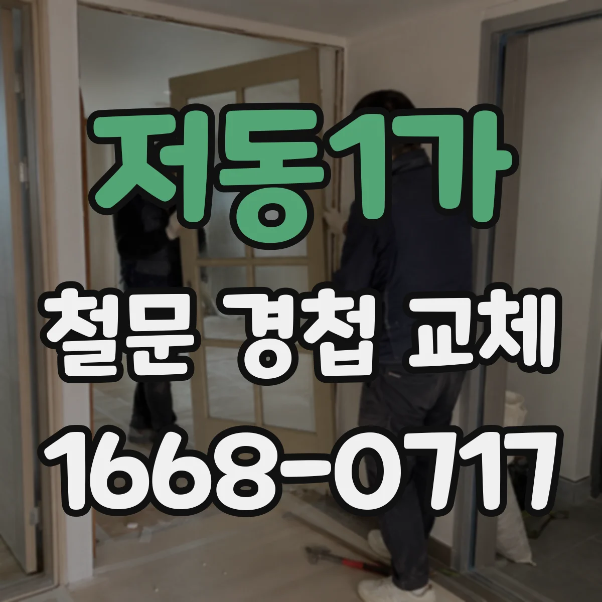 저동1가 철문 경첩 교체