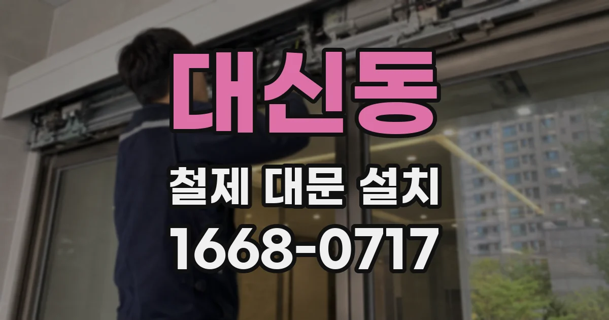 대신동 철제 대문 설치