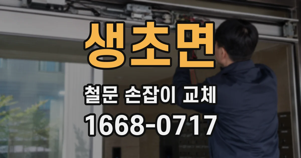 생초면 철문 손잡이 교체