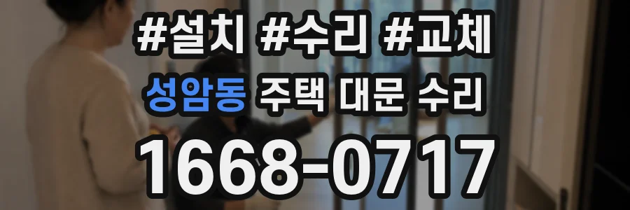 성암동 주택 대문 수리