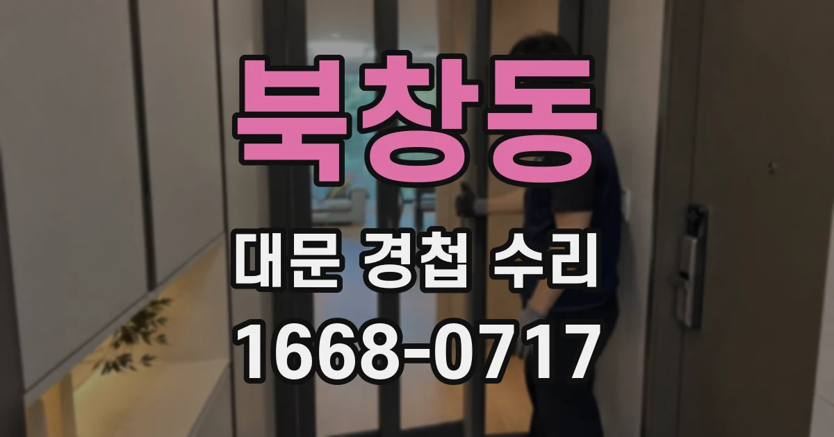 북창동 대문 경첩 수리