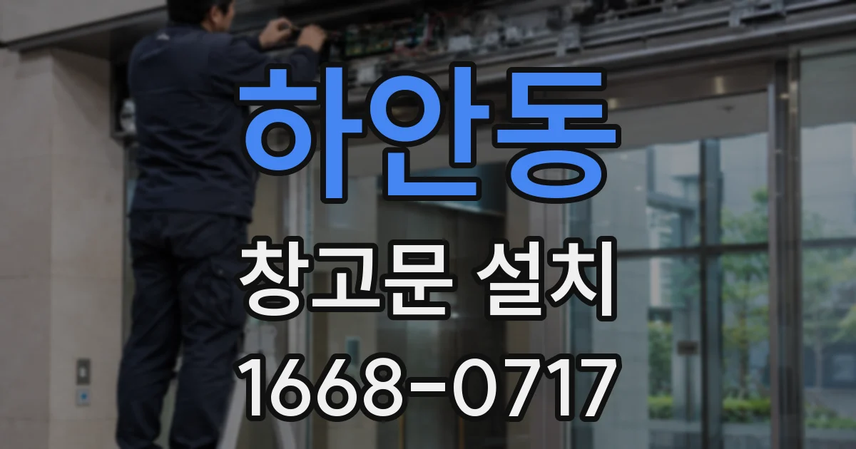 하안동 창고문 설치