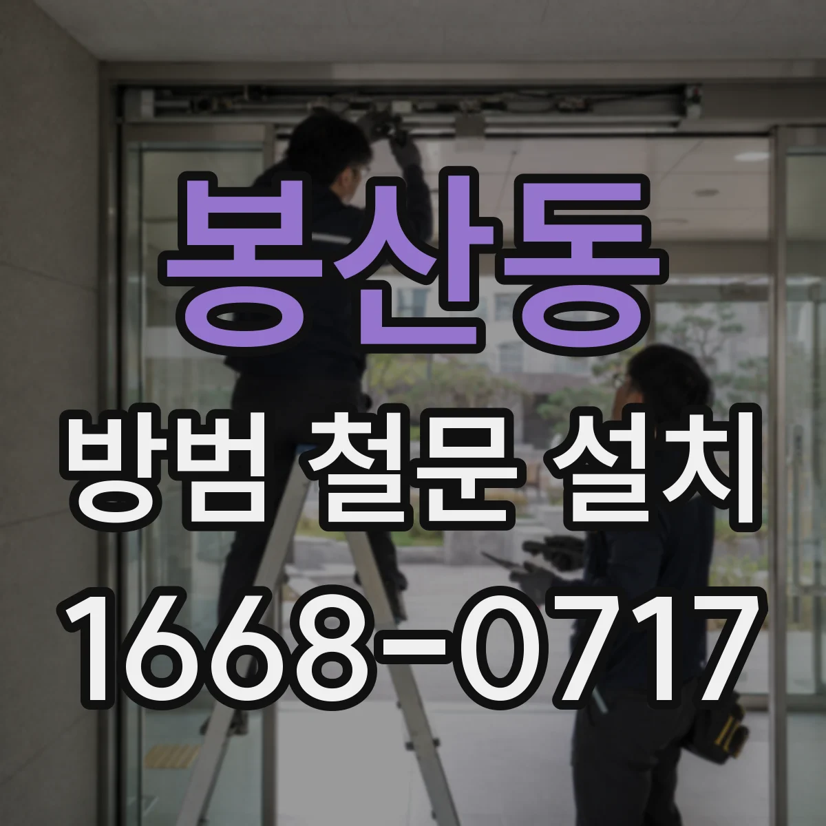 봉산동 방범 철문 설치