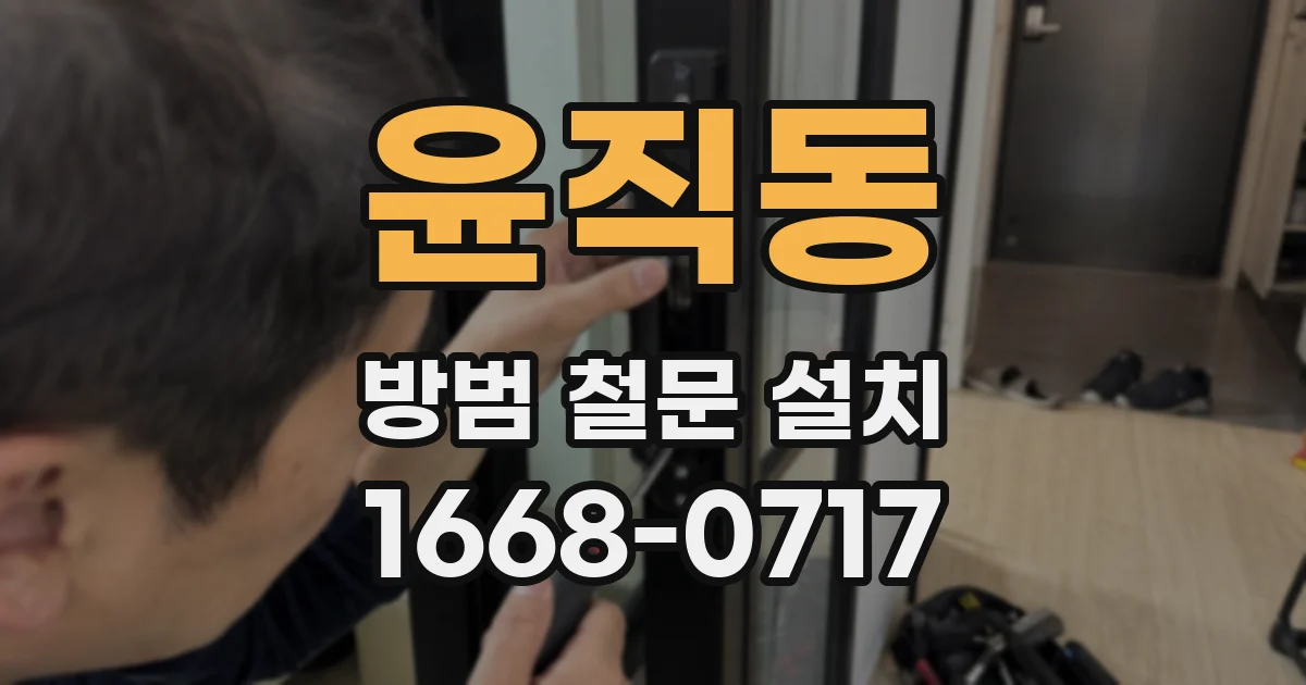 윤직동 방범 철문 설치