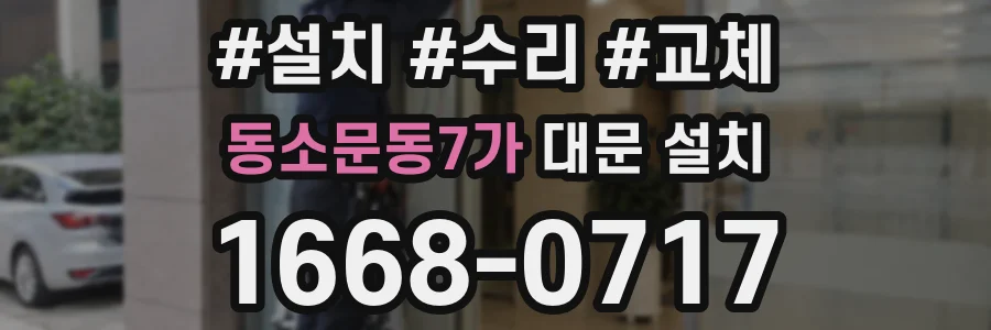 동소문동7가 대문 설치