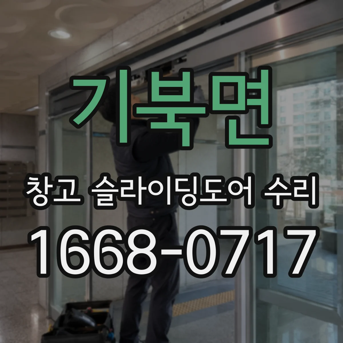 기북면 창고 슬라이딩도어 수리