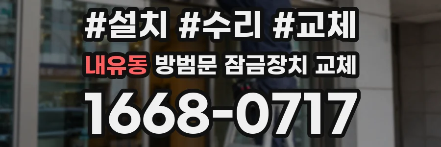 내유동 방범문 잠금장치 교체