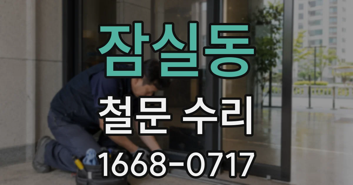 잠실동 철문 수리