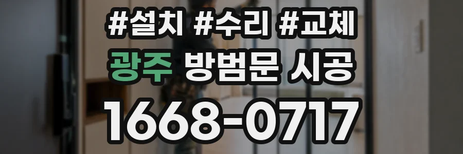 광주 방범문 시공