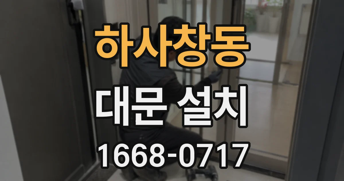 하사창동 대문 설치
