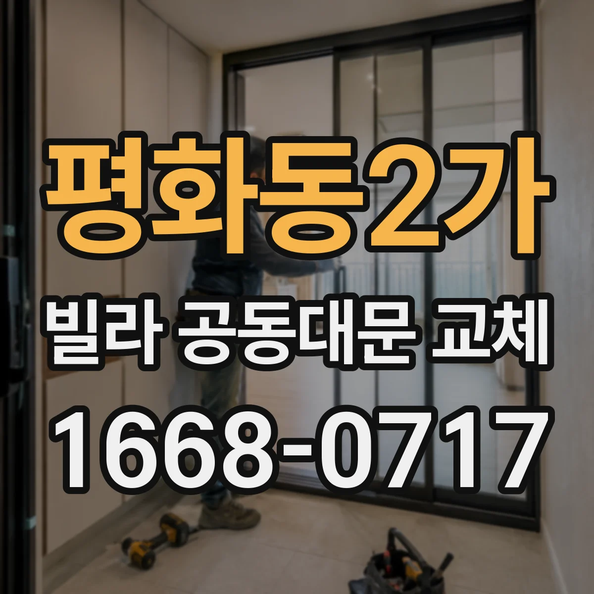 평화동2가 빌라 공동대문 교체