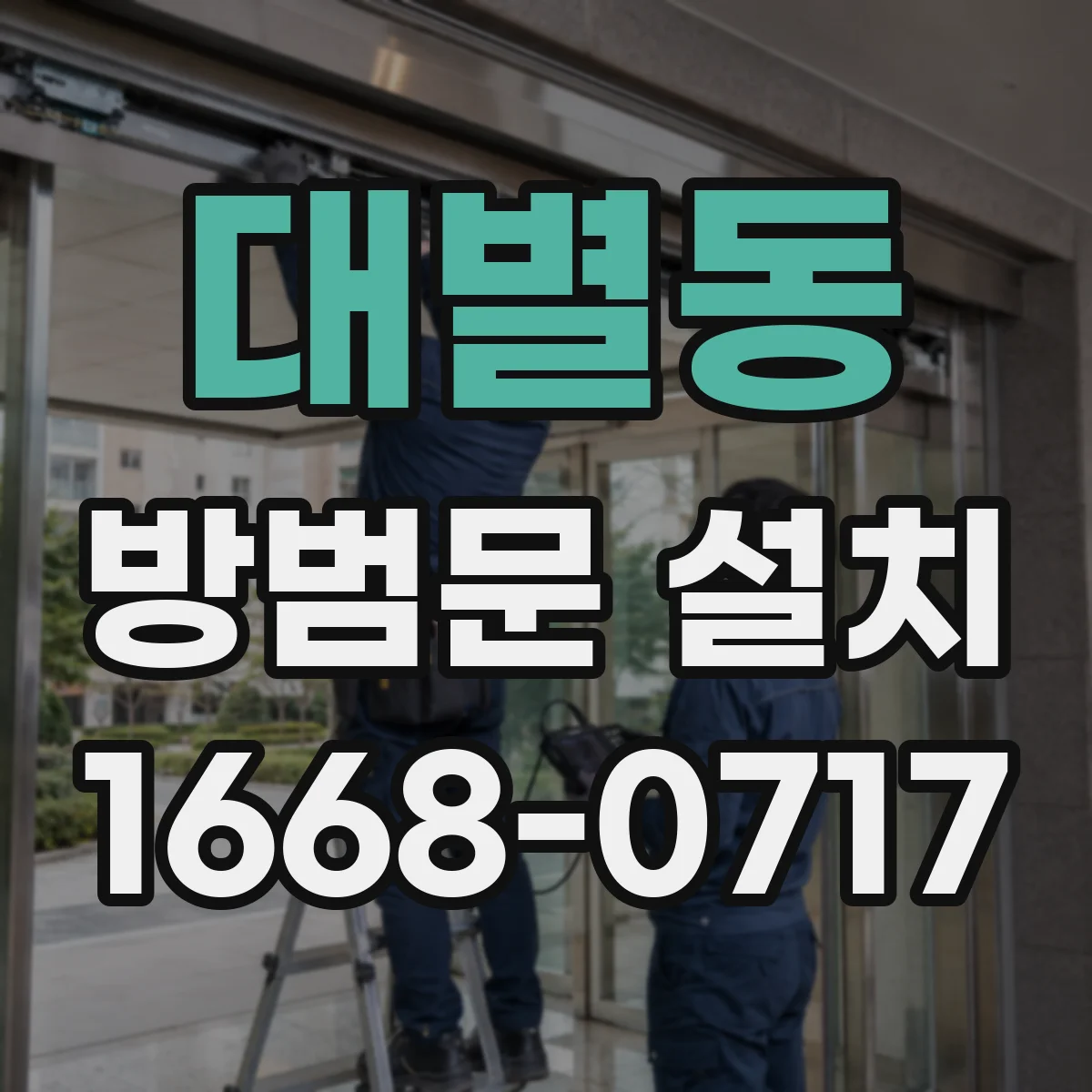 대별동 방범문 설치