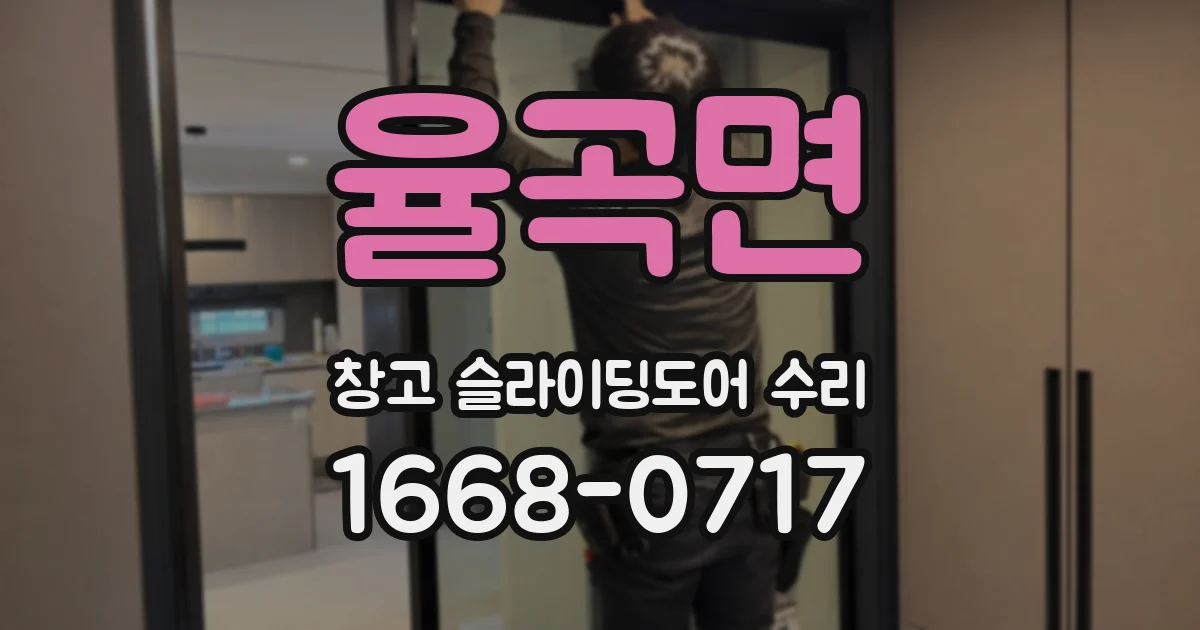 율곡면 창고 슬라이딩도어 수리