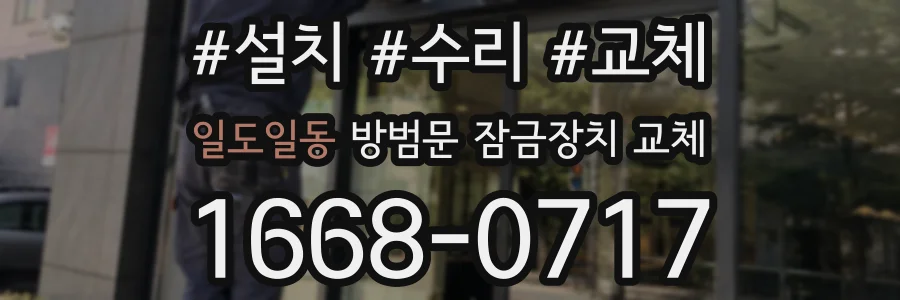 일도일동 방범문 잠금장치 교체