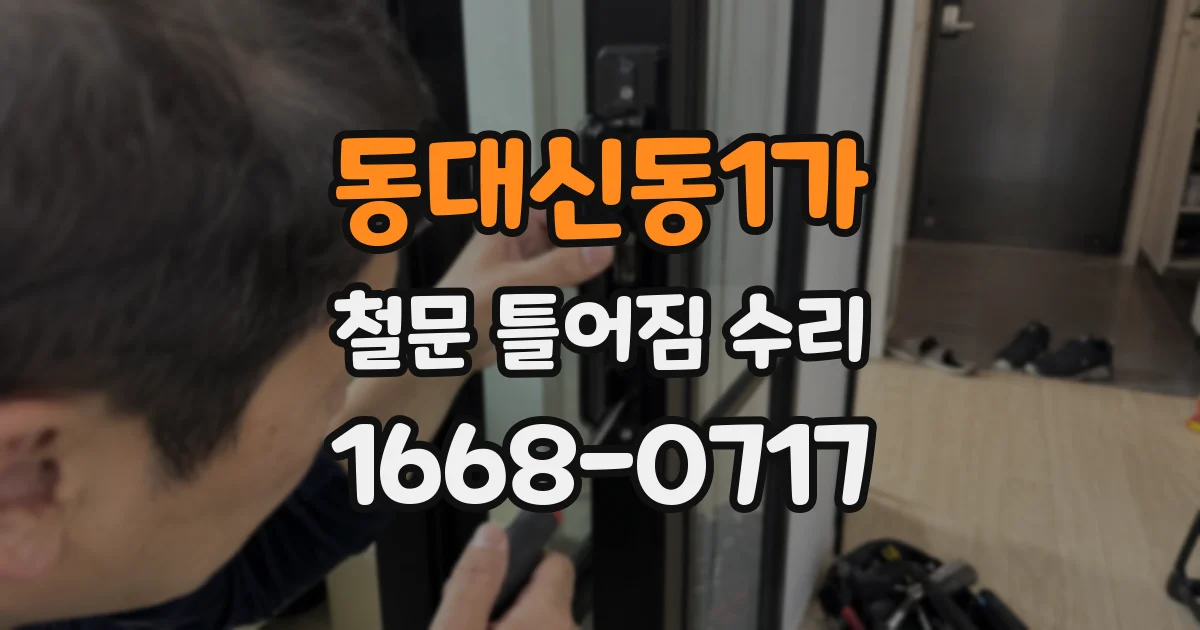 동대신동1가 철문 틀어짐 수리