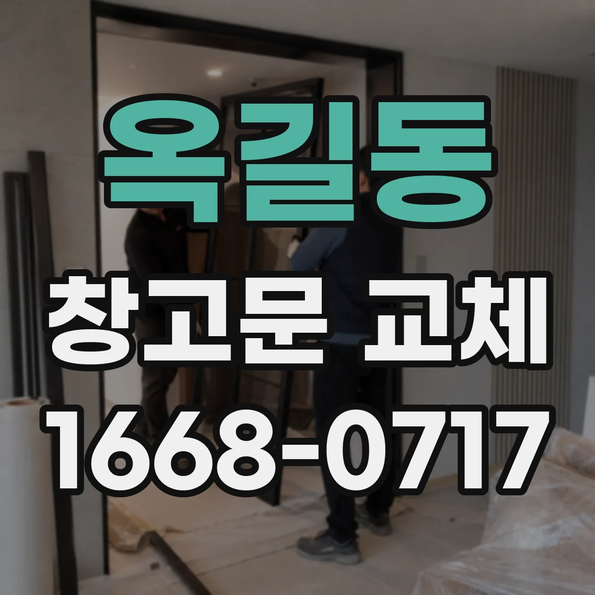 옥길동 창고문 교체