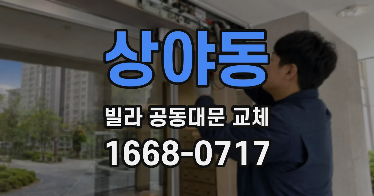 상야동 빌라 공동대문 교체