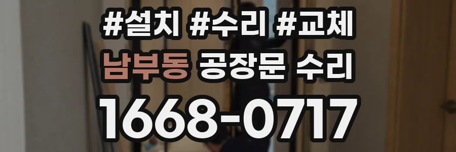 남부동 공장문 수리