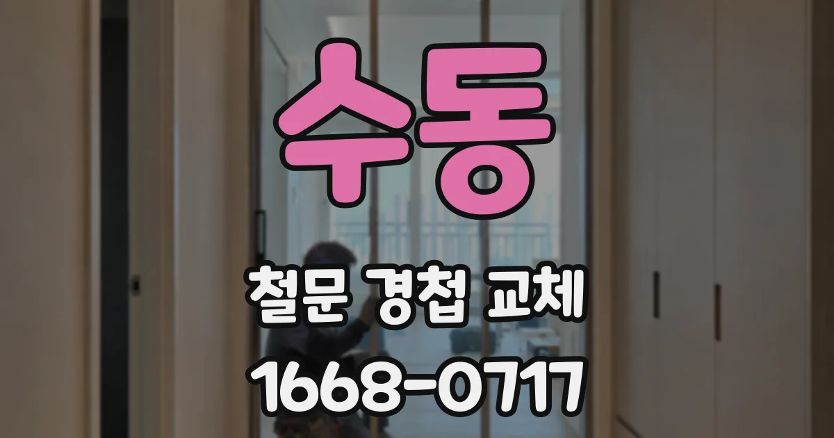 수동 철문 경첩 교체