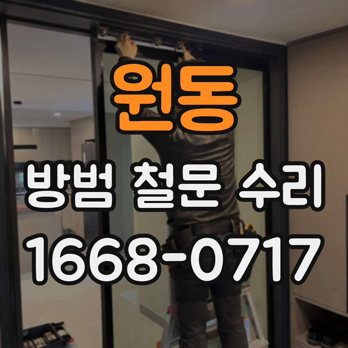 원동 방범 철문 수리