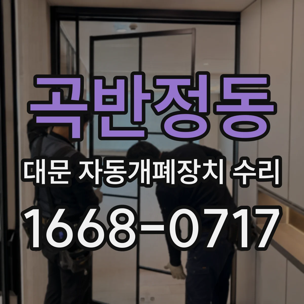 곡반정동 대문 자동개폐장치 수리