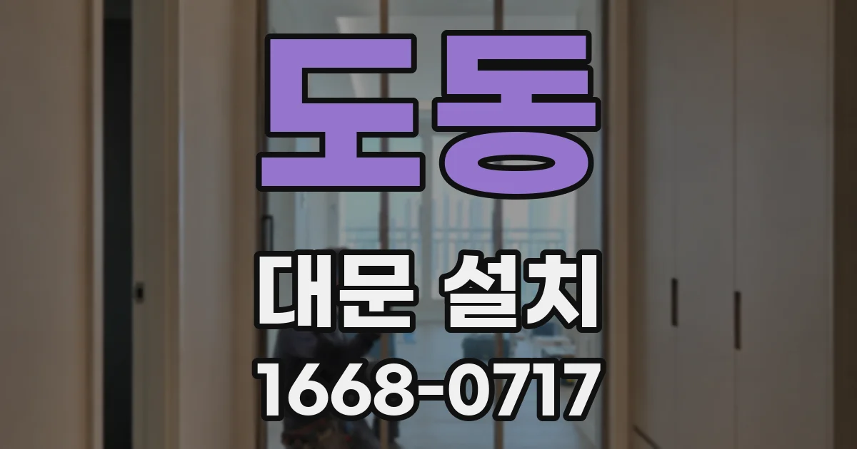 도동 대문 설치